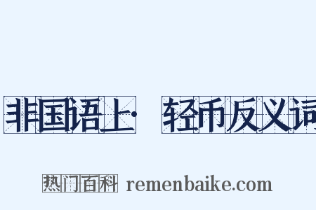非国语上·轻币反义词是什么意思的图片